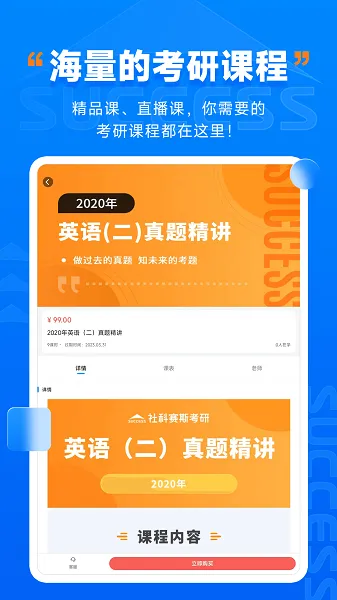 社科赛斯考研hd app