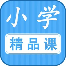 小学精品课