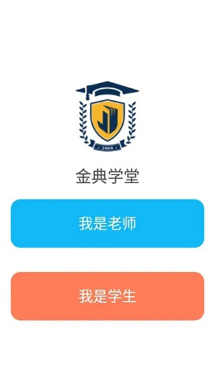 金典学堂 v6.4.0 安卓版 1