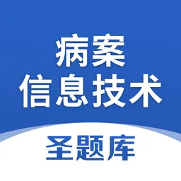 病案信息技术圣题库