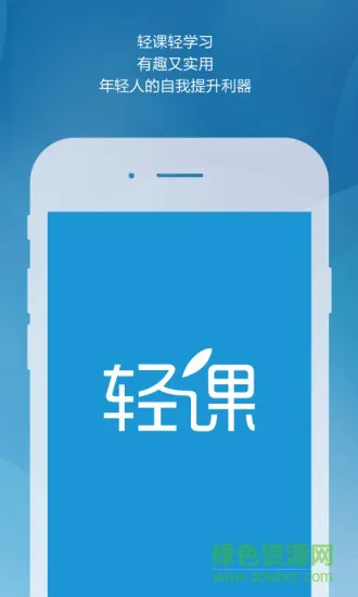 轻课app v2.4.0 安卓版 0