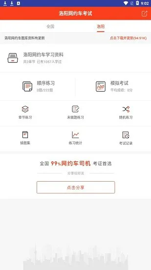 洛阳网约车考试题库 v1.1 安卓版 0