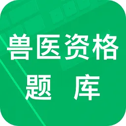 兽医资格题库