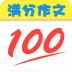 中考满分作文100分大全