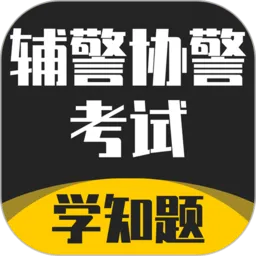 辅警协警考试学知题官方版