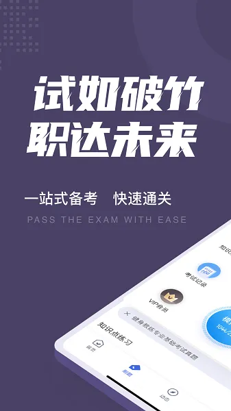 健身教练资格证考试聚题库 v1.6.0 安卓版 0