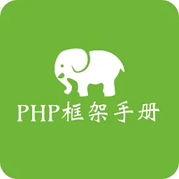 php框架手册