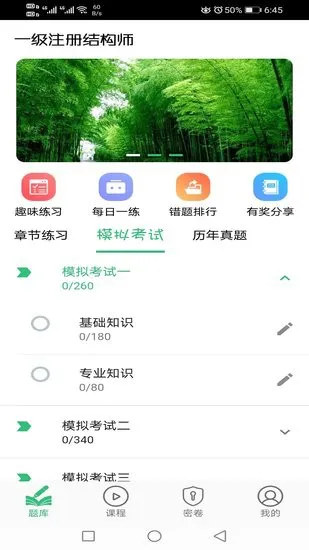 一级注册结构工程师丰题库 v1.2.0 安卓版 0