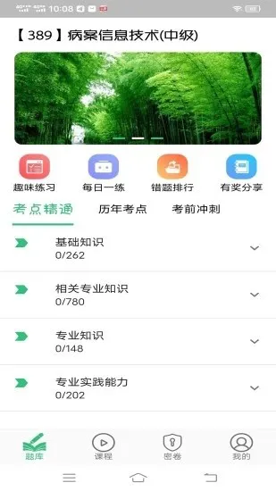 病案信息技术中级职称官方版 v1.2.1 安卓版 3