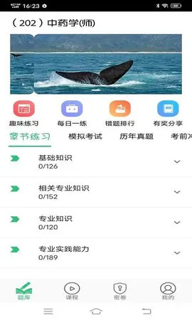 初级中药师中药学软件 v1.2.2 安卓版 0