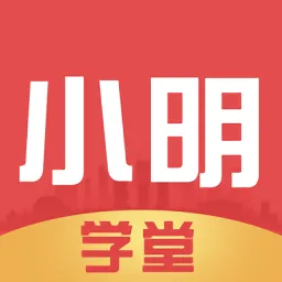 小明学堂官方版