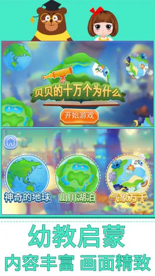 贝贝的十万个为什么 v1.86.04 安卓版 2