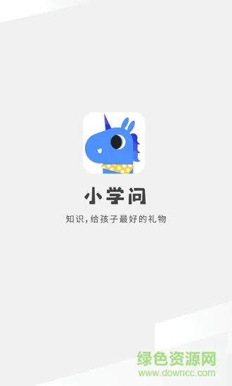 小学问 v1.0.0 安卓版 3