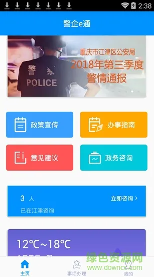 警企e通软件 v1.0.7 安卓版 1