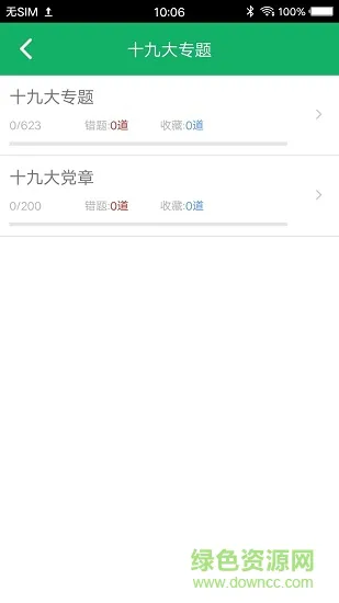 十九大题库 v3.0 安卓版 1