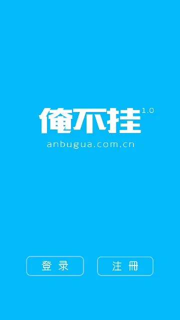 俺不挂佛脚网app(在线教育) v0.1.3 安卓版 0