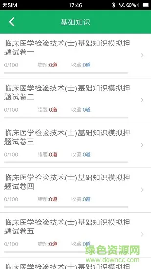 临床检验技士题库 v2.0 安卓版 1
