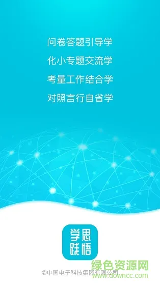 中国电科学思践悟app