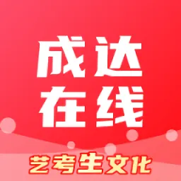 成达在线最新版