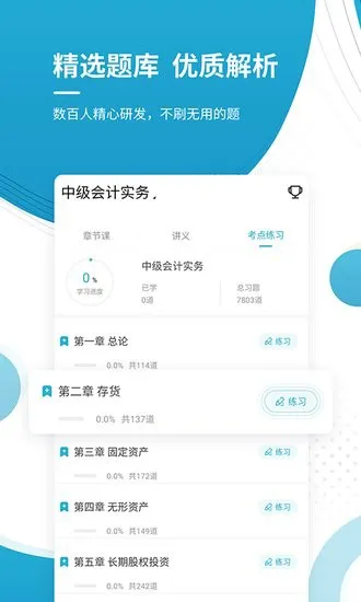 中级会计师优题库app v4.87 安卓版 1