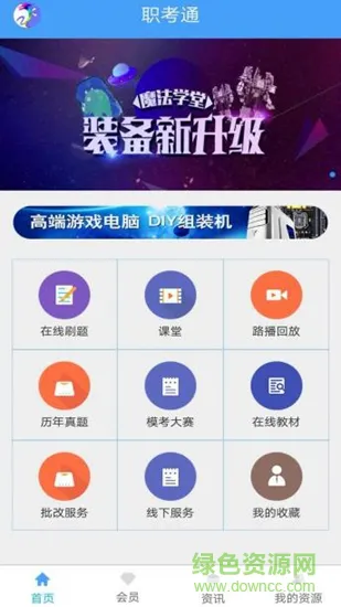 职考通 v1.0.0 安卓版 1