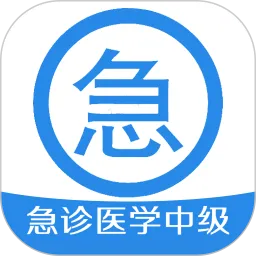 急诊医学主治医师