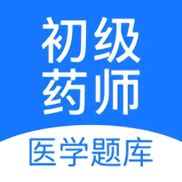 初级药师壹题库手机版