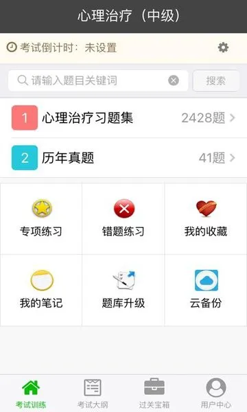 心理治疗中级总题库软件 v4.80 安卓版 3