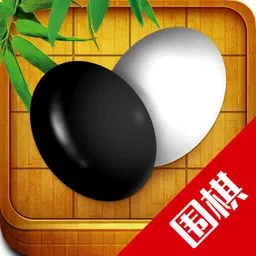 围棋入门教学练习