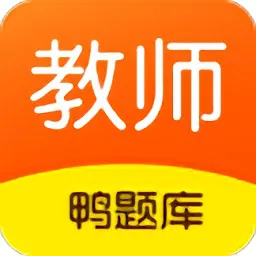 鸭题库教师资格证