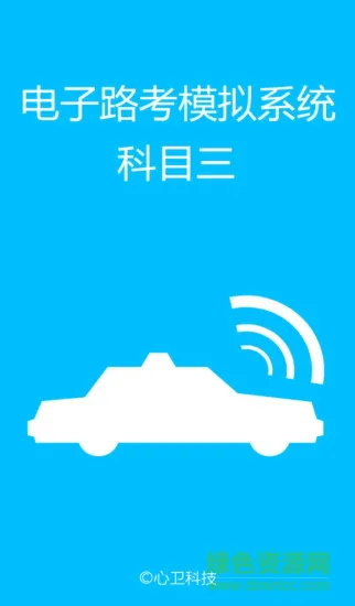 科三路考王100(科目三电子路考系统) v1.0.0 安卓版 0