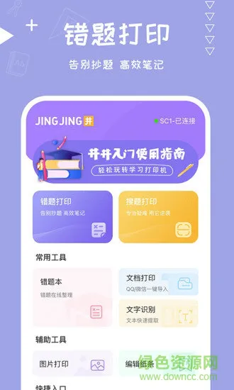 井井打印(云错题本) v1.4.1 安卓版 0