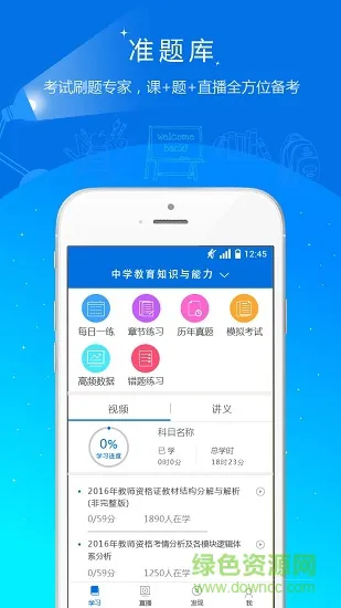 教师资格证准题库 v4.90 安卓版 4