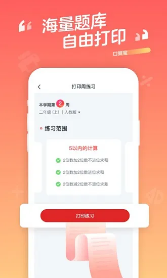 题拍拍口算宝软件 v1.20.01 安卓版 2