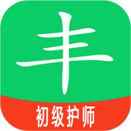 初级护师丰题库免费版