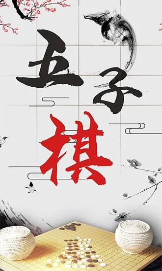 会玩五子棋 v1.0.2 安卓版 3