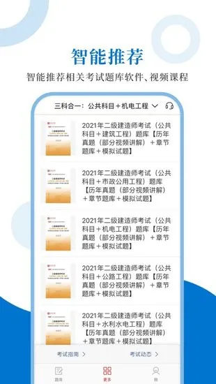 二级建造师圣题库app