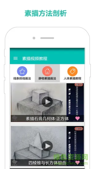 素描视频教程软件 v4.0 安卓手机版 2