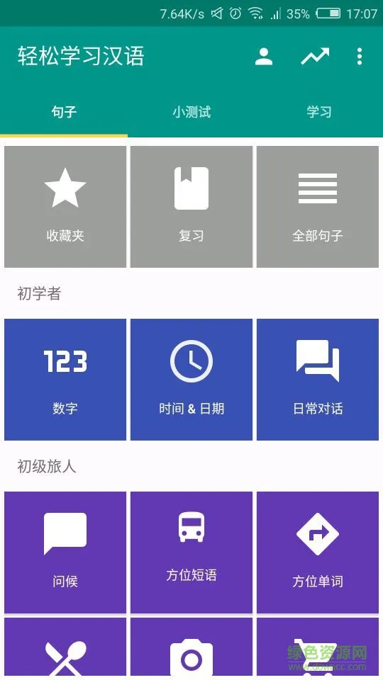 轻松学汉语 v1.4.0 安卓版 3