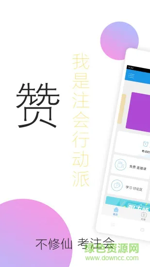 对啊注册会计师软件(注册会计师随身学) v3.2.7 安卓版 0