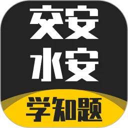 交安水安考试学知题软件