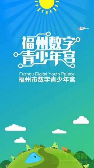 福州数字青少年宫网站登录手机版 v1.04 安卓版 0