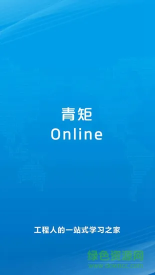 青矩online app