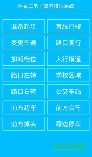 科三路考王100(科目三电子路考系统) v1.0.0 安卓版 2