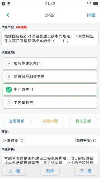 一级造价师题集 v1.6.202103 安卓版 2