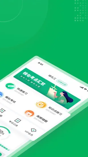 绿化工考试聚题库 v1.2.4 安卓版 2