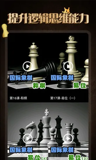 国际象棋学堂 v1.0.7 安卓版 2