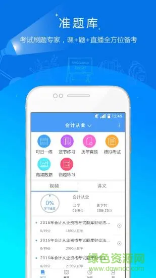 会计考试准题库 v4.90 安卓版 3