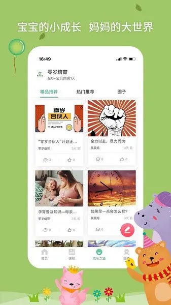 零岁培育Q+宝贝 v3.0 安卓版 3