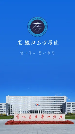 黑龙江东方学院校园服务平台 v1.0.4 安卓版 3